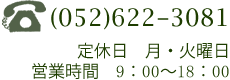 お電話・定休日・営業時間